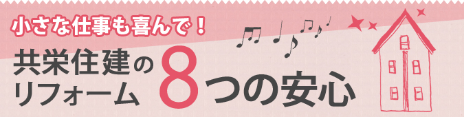 小さな仕事も喜んで！共栄住建のリフォーム8つの安心