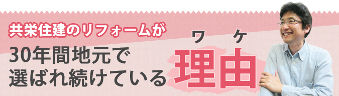 共栄住建のリフォームが30年間地元で選ばれ続けている理由(ワケ)