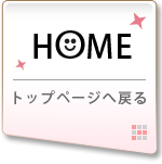 HOMEトップページへ戻る