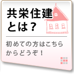 共栄住建とは？初めての方はこちらからどうぞ！