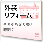 外装リフォーム　そとそろ塗り替え時期？