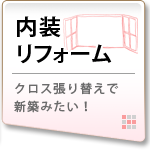 内装リフォーム　クロス張り替えで新築みたい！