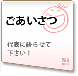 ごあいさつ　代表に語らせて下さい！