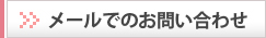 メールでのお問い合わせ