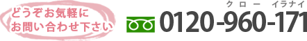 どうぞお気軽にお問い合わせ下さい　フリーダイヤル0120-960-171