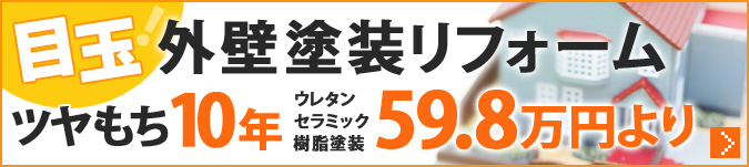 目玉　外壁塗装リフォーム　ツヤもち10年　ウレタンセラミック樹脂塗装49万円より
