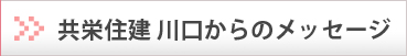 共栄住建　川口からのメッセージ