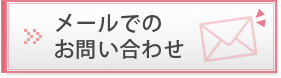 メールでのお問合わせ