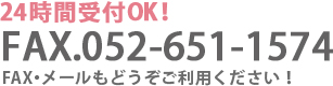 24時間受付OK!FAX.052-651-1574FAX・メールもどうぞご利用ください！