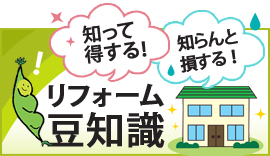 知って得する！知らんと損する！リフォーム豆知識