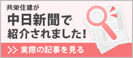 共栄住建が中日新聞で紹介されました！実際の記事を見る