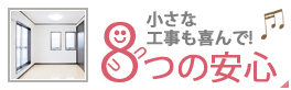 小さな工事も喜んで！8つの安心