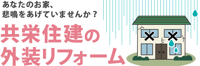 あなたのお家、悲鳴をあげていませんか？共栄住建の外装リフォーム
