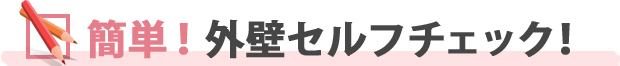 簡単！外壁セルフチェック！