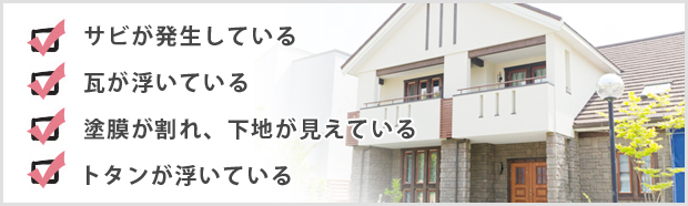 サビが発生している瓦が浮いている塗膜が割れ、下地が見えている、トタンが浮いている