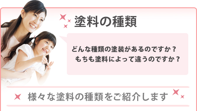 塗料の種類 どんな種類の塗装があるのですか？もちも塗料によって違うのですか？様々な塗料の種類をご紹介します