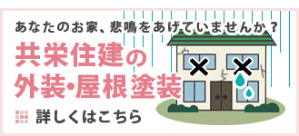 共栄住建の外壁・屋根塗装