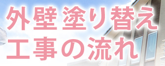 外壁塗り替え工事の流れ