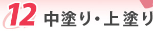 12.中塗り・上塗り