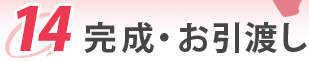 14.完成・お引渡し