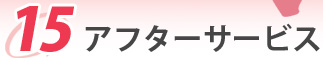 15.アフターサービス