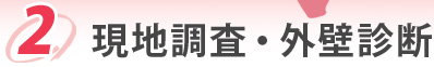 2.現地調査・外壁診断