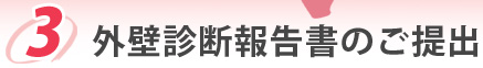 3.外壁診断報告書のご提出