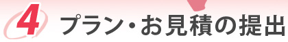 4.プラン・お見積の提出