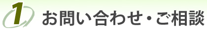 1.お問い合わせ・ご相談