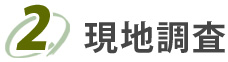 2.現地調査・外壁診断