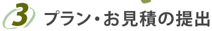 3.プラン・お見積の提出