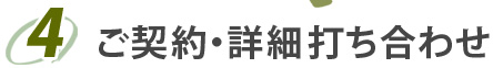 4.ご契約・詳細打ち合わせ