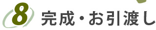 8.完成・お引渡し