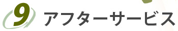 9.アフターサービス