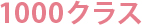 1000クラス