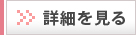 詳細を見る