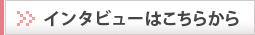 インタビューはこちらから